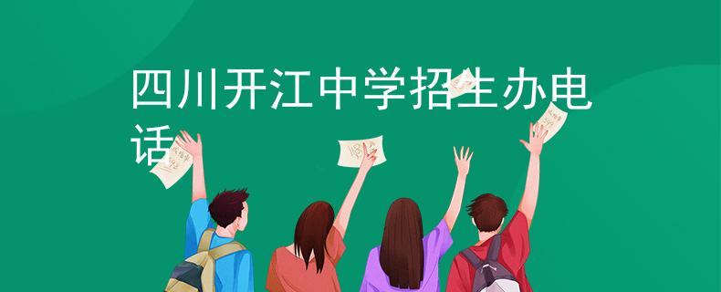 四川开江中学招生办电话