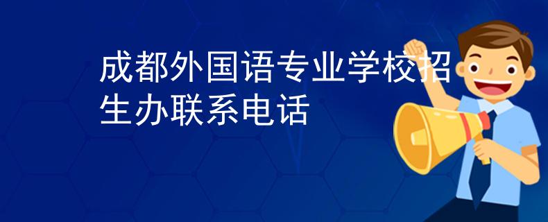 成都外国语专业学校招生办联系电话