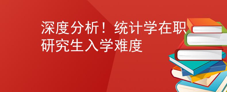 深度分析！统计学在职研究生入学难度
