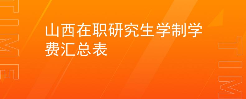 山西在职研究生学制学费汇总表