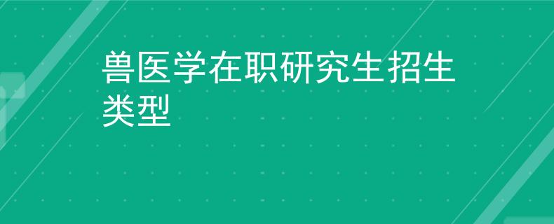 兽医学在职研究生招生类型