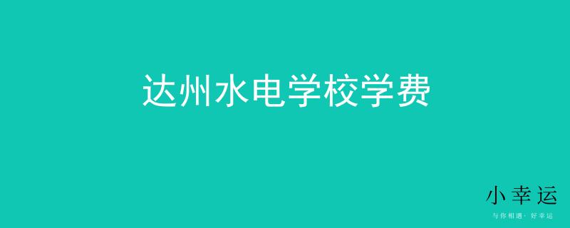 达州水电学校学费