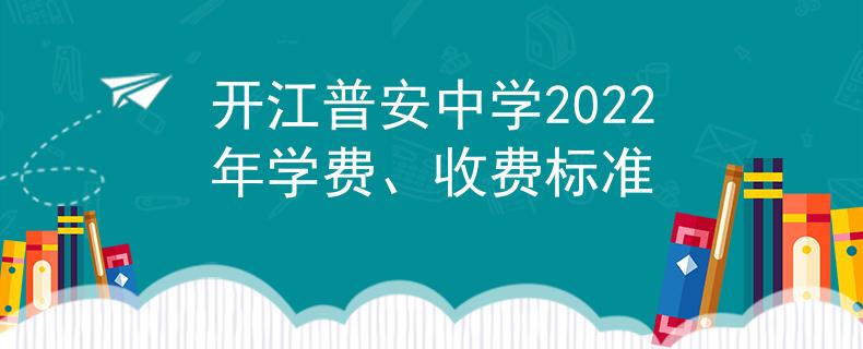 开江普安中学2022年学费、收费标准