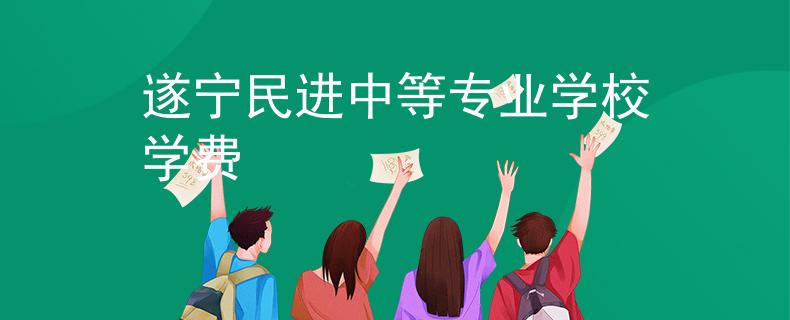 遂宁民进中等专业学校学费
