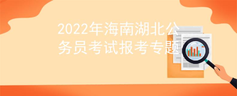 2022年海南湖北公务员考试报考专题