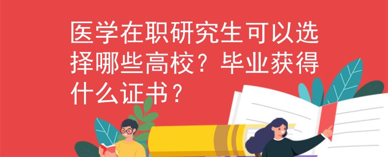 医学在职研究生可以选择哪些高校？毕业获得什么证书？