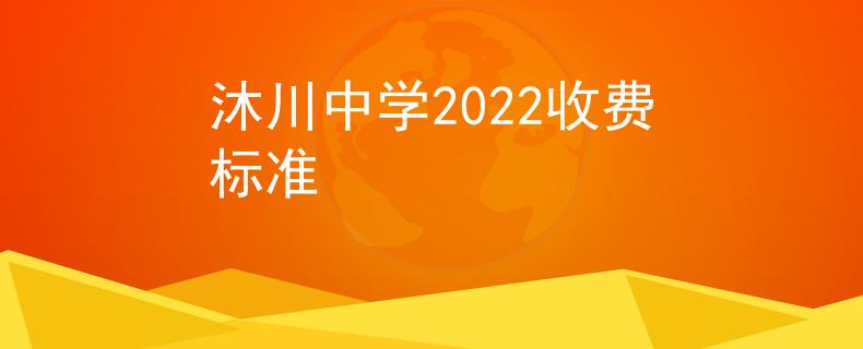 沐川中学2022收费标准