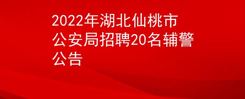 2022年湖北仙桃市公安局招聘20名辅警公告