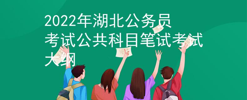 2022年湖北公务员考试公共科目笔试考试大纲