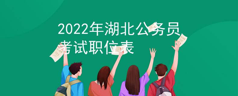 2022年湖北公务员考试职位表