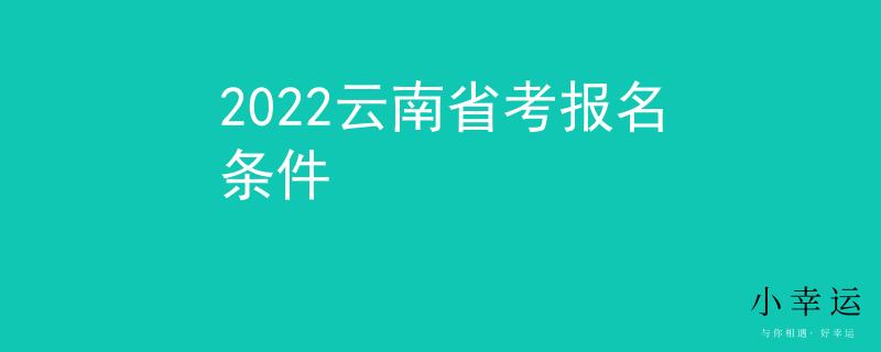 2022云南省考报名条件