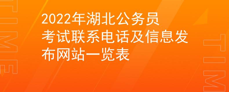2022年湖北公务员考试联系电话及信息发布网站一览表