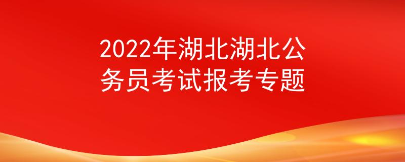 2022年湖北湖北公务员考试报考专题