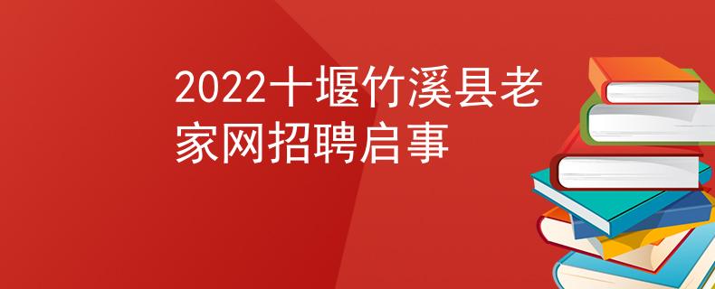 2022十堰竹溪县老家网招聘启事