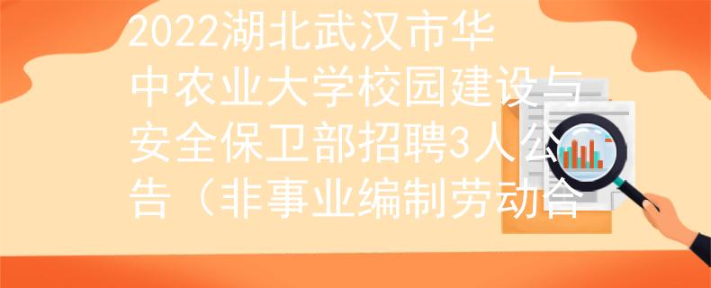 2022湖北武汉市华中农业大学校园建设与安全保卫部招聘3人公告（非事业编制劳动合