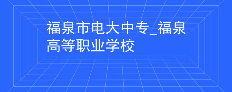 福泉市电大中专_福泉高等职业学校