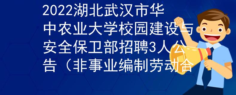 2022湖北武汉市华中农业大学校园建设与安全保卫部招聘3人公告（非事业编制劳动合