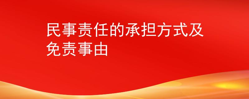 民事责任的承担方式及免责事由