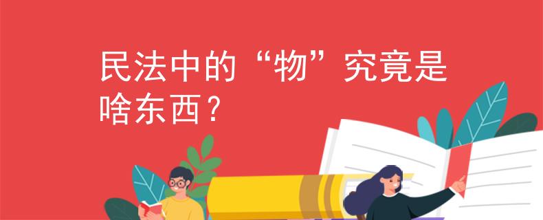 民法中的“物”究竟是啥东西？