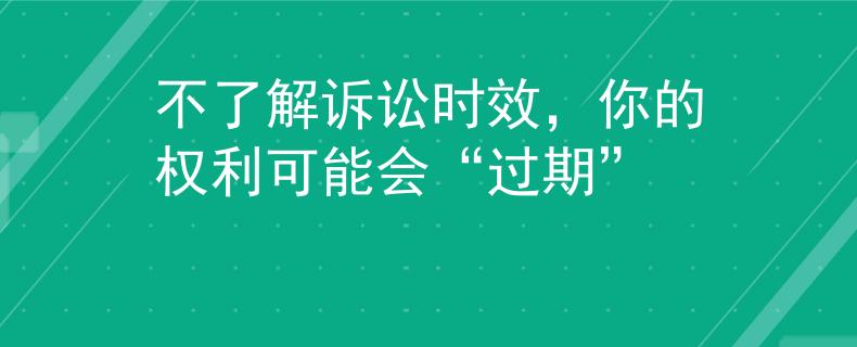 不了解诉讼时效，你的权利可能会“过期”