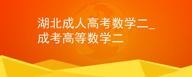湖北成人高考数学二_成考高等数学二