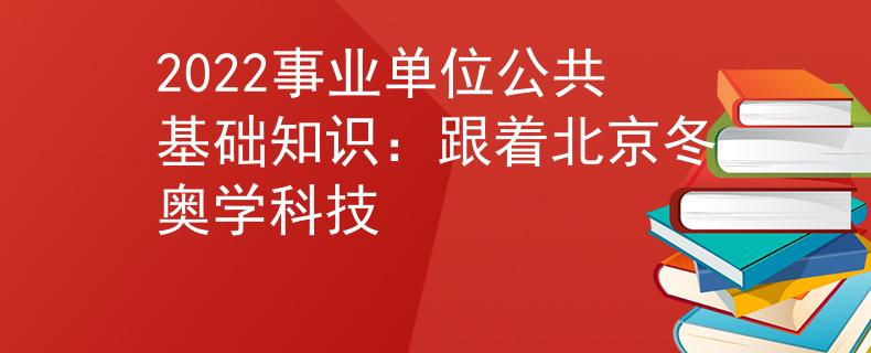 2022事业单位公共基础知识：跟着北京冬奥学科技