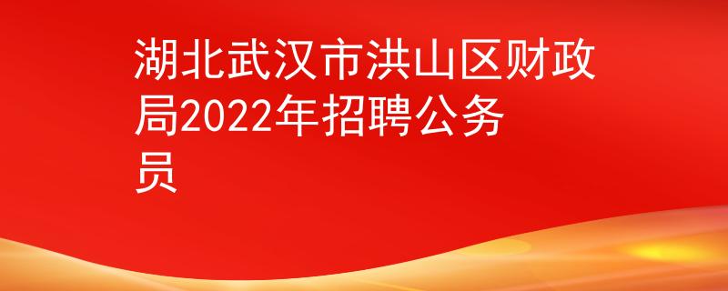 湖北武汉市洪山区财政局2022年招聘公务员