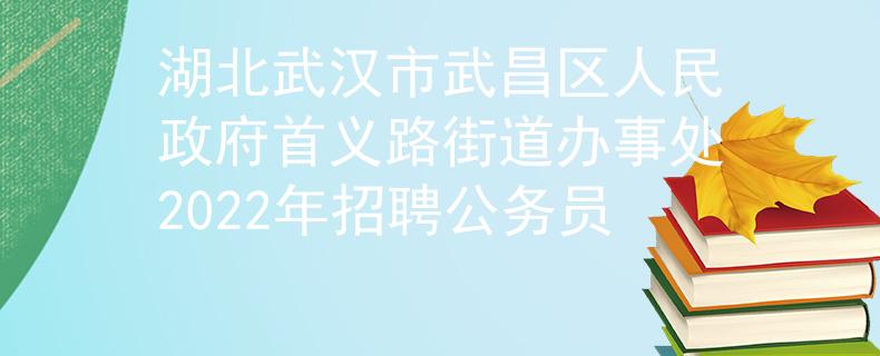 湖北武汉市武昌区人民政府首义路街道办事处2022年招聘公务员
