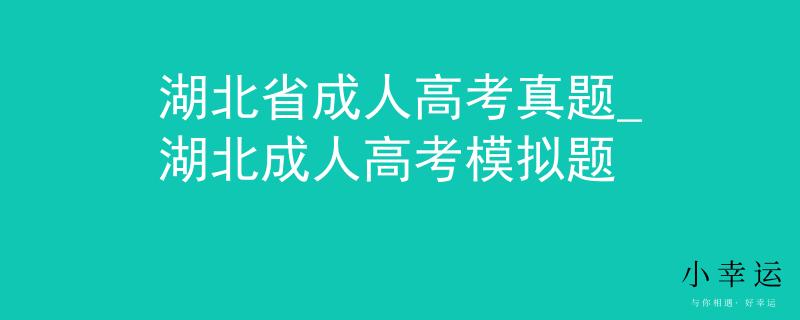 湖北省成人高考真题_湖北成人高考模拟题