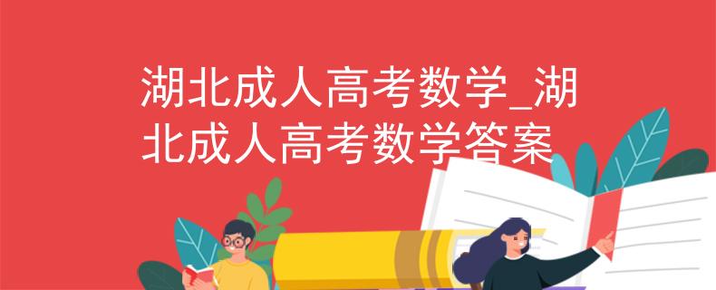 湖北成人高考数学_湖北成人高考数学答案