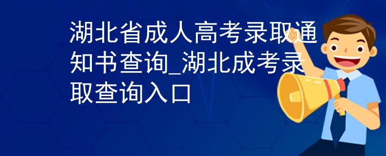 湖北省成人高考录取通知书查询_湖北成考录取查询入口