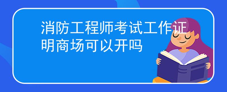 消防工程师考试工作证明商场可以开吗