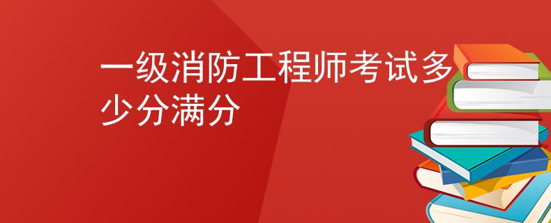 一级消防工程师考试多少分满分