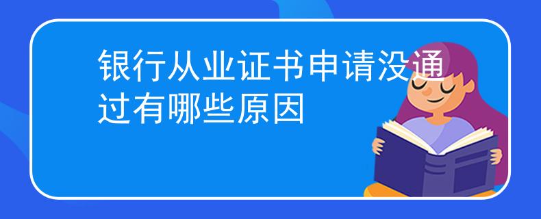 银行从业证书申请没通过有哪些原因