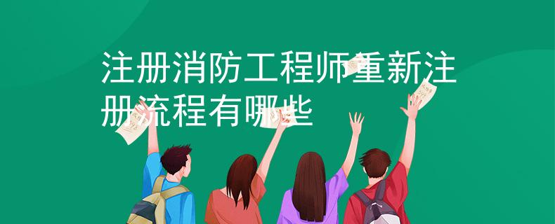注册消防工程师重新注册流程有哪些