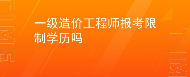 一级造价工程师报考限制学历吗