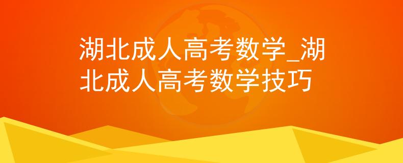 湖北成人高考数学_湖北成人高考数学技巧