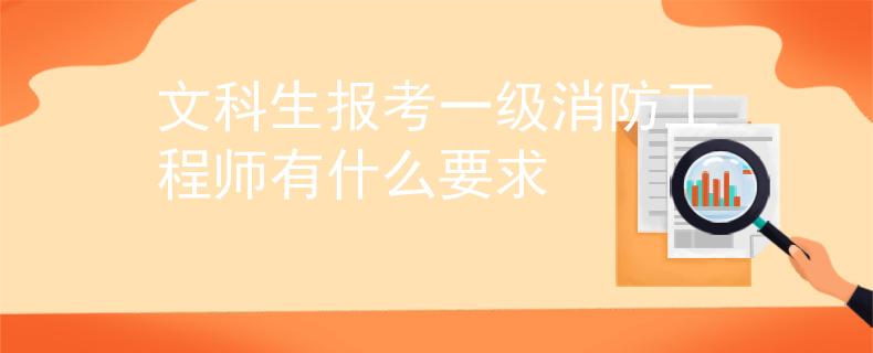 文科生报考一级消防工程师有什么要求