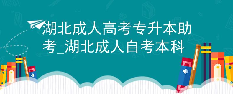 湖北成人高考专升本助考_湖北成人自考本科