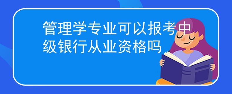 管理学专业可以报考中级银行从业资格吗
