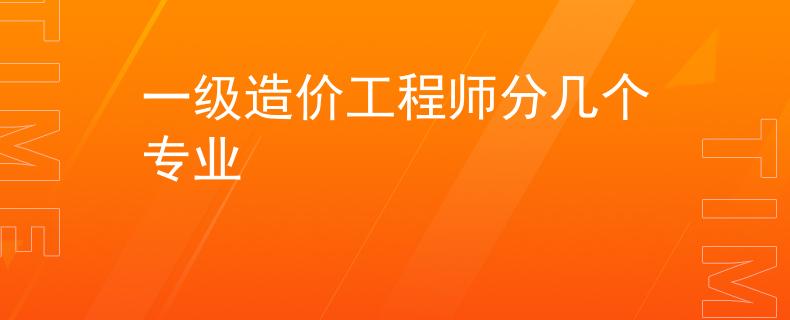 一级造价工程师分几个专业