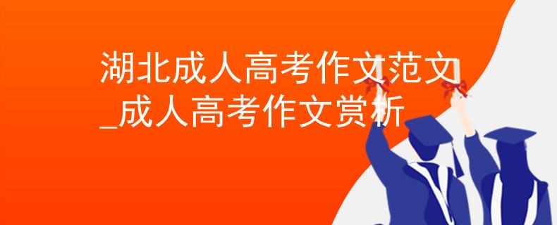 湖北成人高考作文范文_成人高考作文赏析