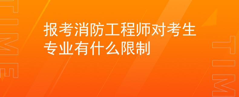 报考消防工程师对考生专业有什么限制