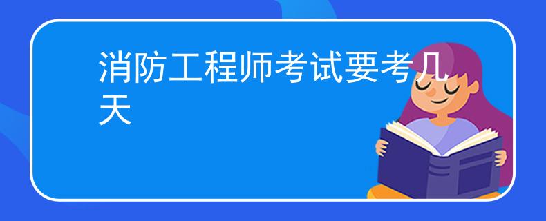 消防工程师考试要考几天
