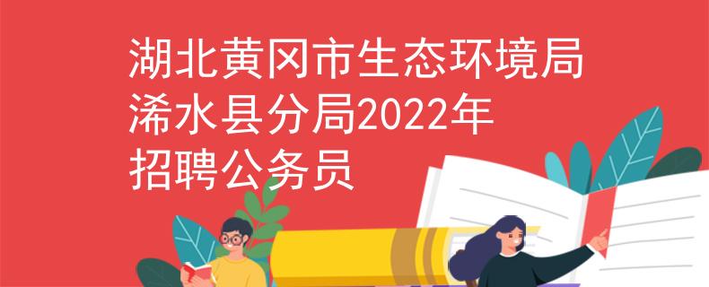 湖北黄冈市生态环境局浠水县分局2022年招聘公务员