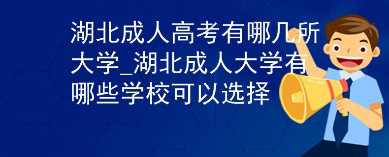 湖北成人高考有哪几所大学_湖北成人大学有哪些学校可以选择 湖北成人高考有哪几所大学_湖北成人大学有哪些学校可以选择