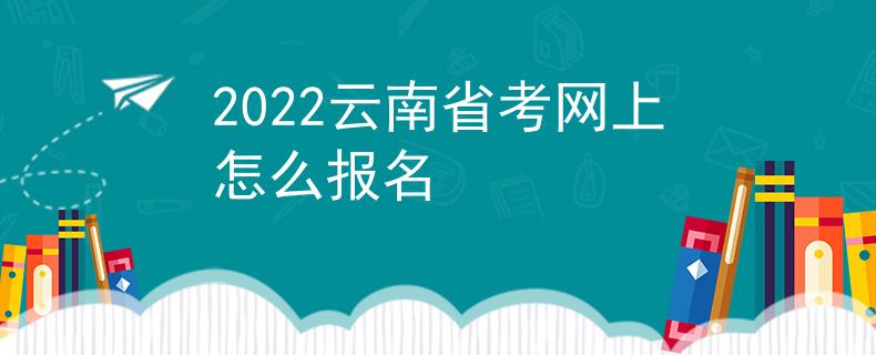 2022云南省考网上怎么报名