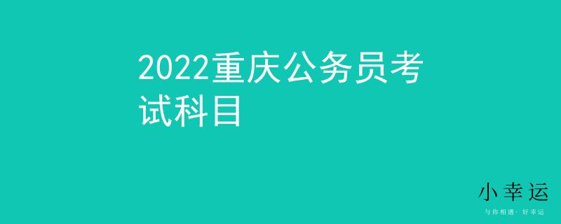 2022重庆公务员考试科目