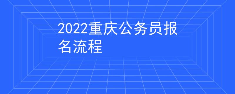 2022重庆公务员报名流程