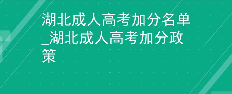 湖北成人高考加分名单_湖北成人高考加分政策